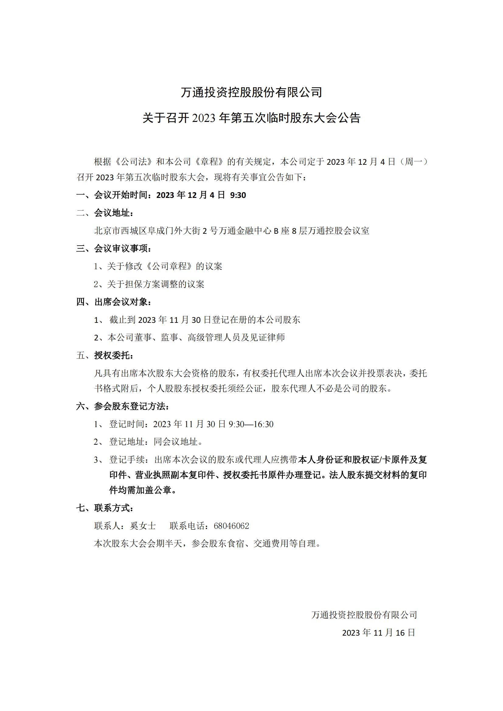关于召开2023年第五次临时股东大会公告_00.jpg