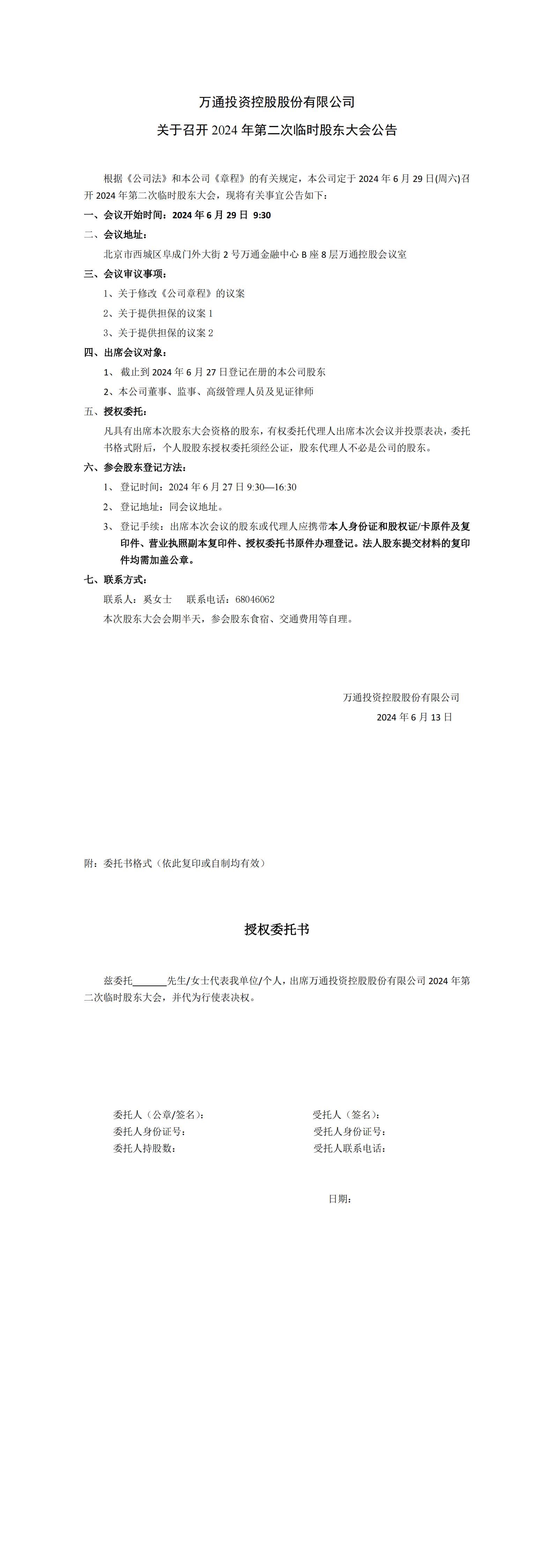 关于召开2024年第二次临时股东大会公告_00.jpg