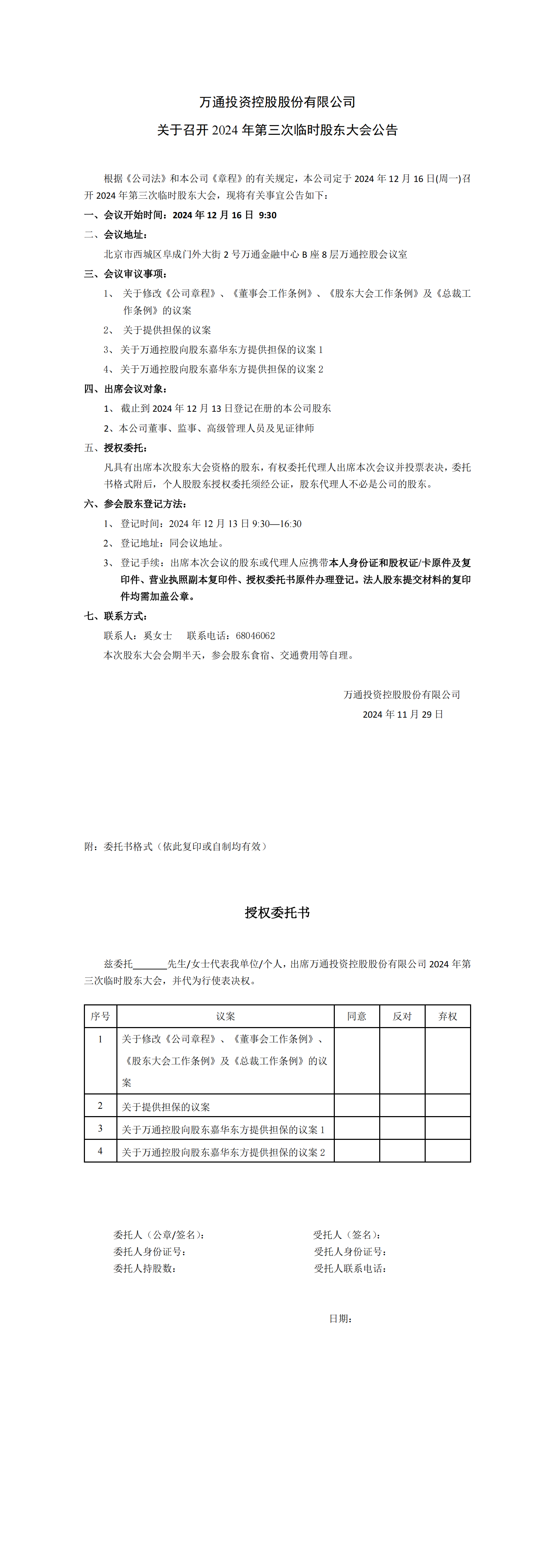 关于2024年第三次临时股东大会公告_00.png
